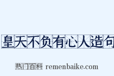 皇天不负有心人造句是什么意思的图片